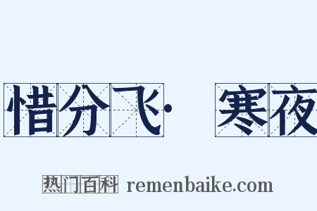 惜分飞·寒夜是什么意思的图片